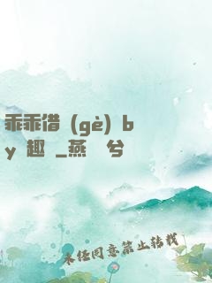 乖乖借個(gè)種by筆趣閣