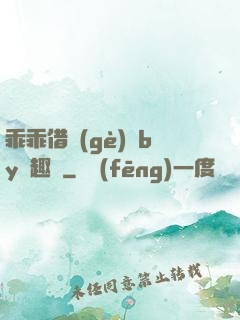 乖乖借個(gè)種by筆趣閣