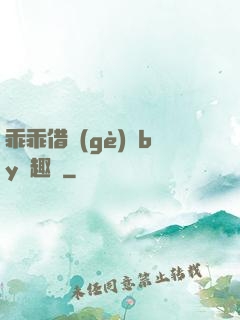 乖乖借個(gè)種by筆趣閣