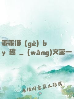 乖乖借個(gè)種by筆趣閣