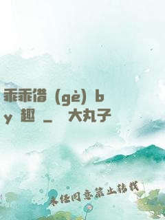 乖乖借個(gè)種by筆趣閣