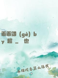 乖乖借個(gè)種by筆趣閣