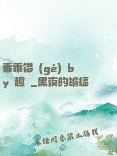 乖乖借個(gè)種by筆趣閣