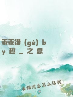 乖乖借個(gè)種by筆趣閣