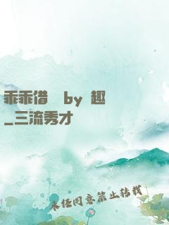 乖乖借個種by筆趣閣