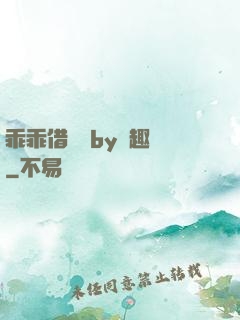 乖乖借個種by筆趣閣