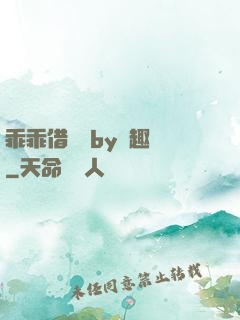 乖乖借個種by筆趣閣