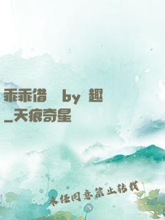 乖乖借個種by筆趣閣