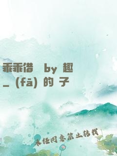 乖乖借個種by筆趣閣