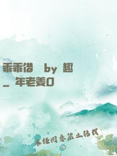 乖乖借個種by筆趣閣