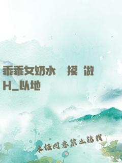 乖乖女奶水漲邊摸邊做H