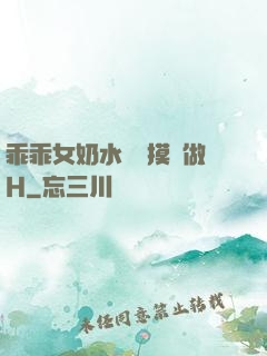 乖乖女奶水漲邊摸邊做H