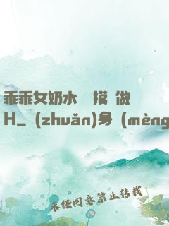 乖乖女奶水漲邊摸邊做H