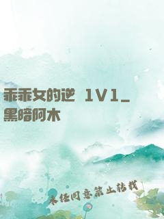 乖乖女的逆襲1V1