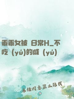 乖乖女被臠日常H