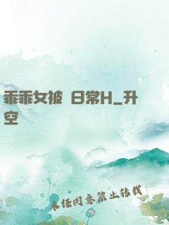 乖乖女被臠日常H