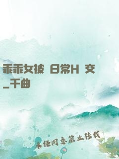乖乖女被臠日常H宮交