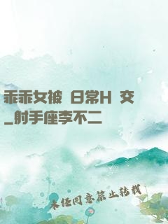 乖乖女被臠日常H宮交