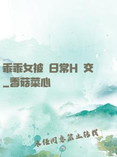 乖乖女被臠日常H宮交