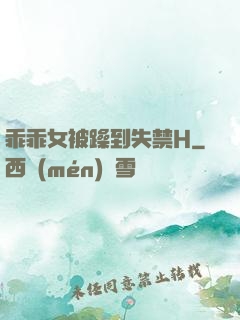 乖乖女被躁到失禁H