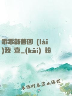 乖乖戴著回來(lái)我檢查