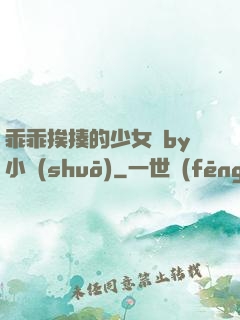 乖乖挨揍的少女們by小說(shuō)