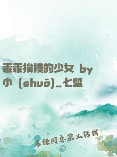 乖乖挨揍的少女們by小說(shuō)