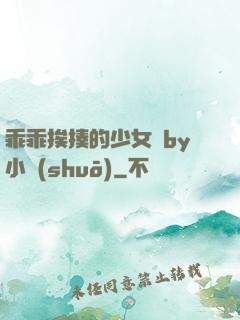 乖乖挨揍的少女們by小說(shuō)