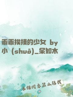 乖乖挨揍的少女們by小說(shuō)