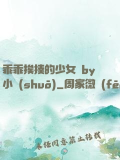 乖乖挨揍的少女們by小說(shuō)