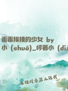 乖乖挨揍的少女們by小說(shuō)
