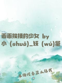 乖乖挨揍的少女們by小說(shuō)
