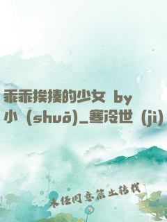 乖乖挨揍的少女們by小說(shuō)