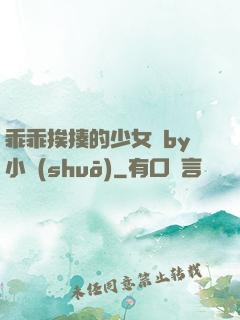 乖乖挨揍的少女們by小說(shuō)