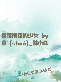乖乖挨揍的少女們by小說(shuō)