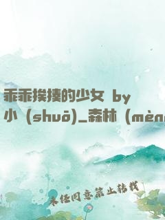 乖乖挨揍的少女們by小說(shuō)