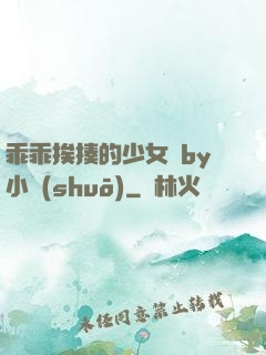 乖乖挨揍的少女們by小說(shuō)