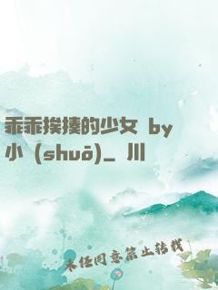 乖乖挨揍的少女們by小說(shuō)