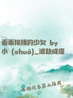 乖乖挨揍的少女們by小說(shuō)