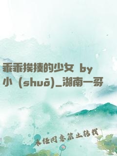 乖乖挨揍的少女們by小說(shuō)