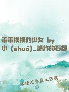 乖乖挨揍的少女們by小說(shuō)