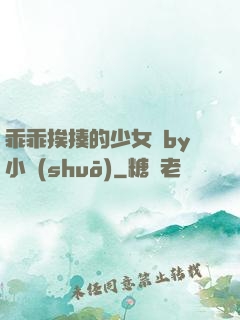 乖乖挨揍的少女們by小說(shuō)