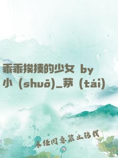 乖乖挨揍的少女們by小說(shuō)