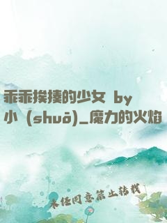 乖乖挨揍的少女們by小說(shuō)