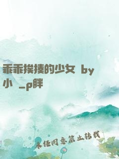 乖乖挨揍的少女們by小說