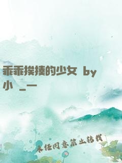 乖乖挨揍的少女們by小說