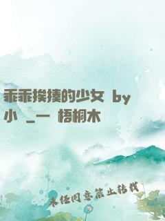 乖乖挨揍的少女們by小說