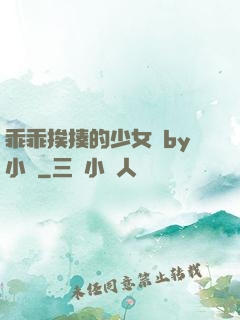 乖乖挨揍的少女們by小說