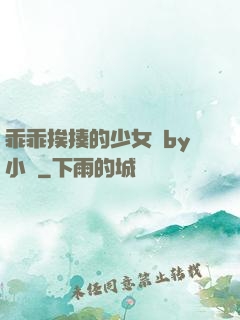 乖乖挨揍的少女們by小說