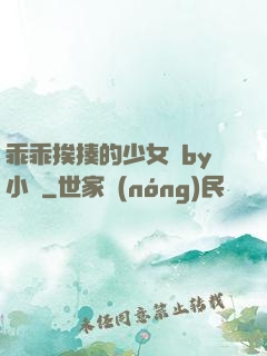 乖乖挨揍的少女們by小說